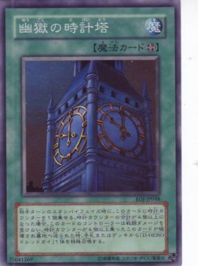 幽獄の時計塔(スーパー)