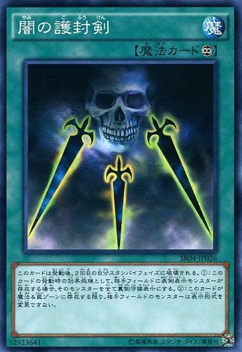 闇の護封剣