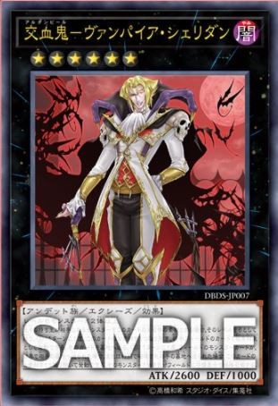 遊戯王 交血鬼-ヴァンパイア・シェリダン