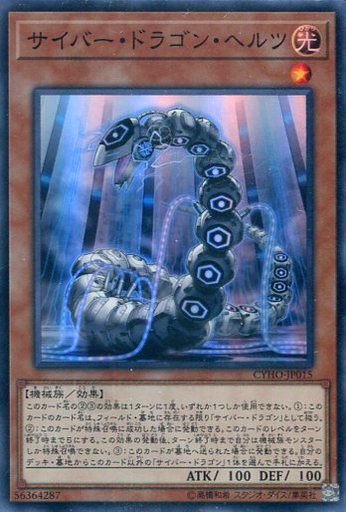 サイバー・ドラゴン・ヘルツ