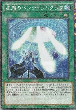 星霜のペンデュラムグラフ