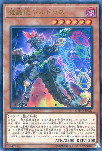 魔晶龍ジルドラス