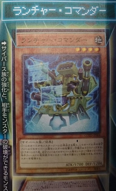 遊戯王 ランチャー・コマンダー