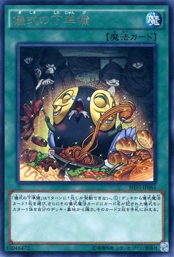 儀式の下準備