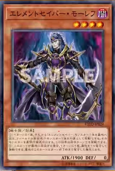 遊戯王 エレメントセイバー・モーレフ