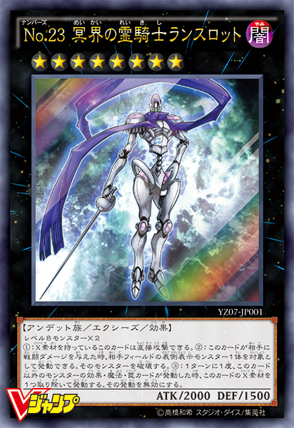 No.23 冥界の霊騎士ランスロット
