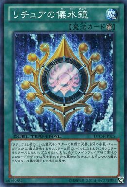 リチュアの儀水鏡