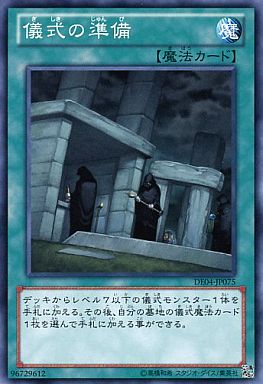 儀式の準備