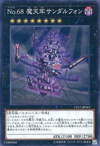 No68 魔天牢サンダルフォン