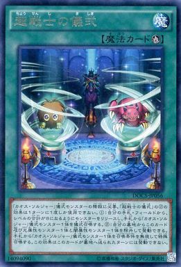 超戦士の儀式