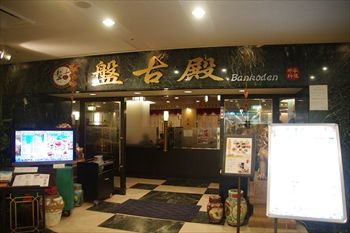 新横浜にある中華料理店「盤古殿」の外観