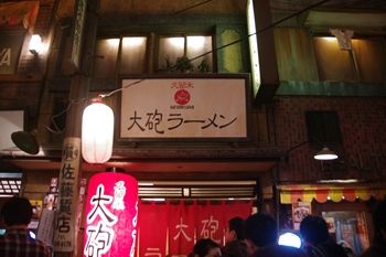 新横浜ラーメン博物館にあるラーメン店「大砲ラーメン」の店頭