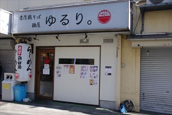 横浜大倉山にあるラーメン店「麺屋 ゆるり。」の外観