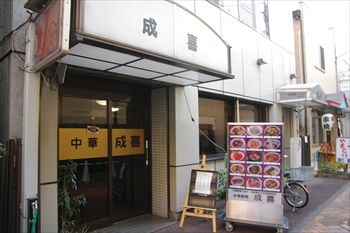 川崎にある中華料理店「成喜 」の外観