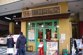 新横浜にあるラーメン店「中国ラーメン 揚州商人」の外観