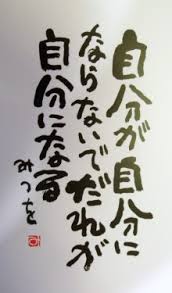 相田みつを
