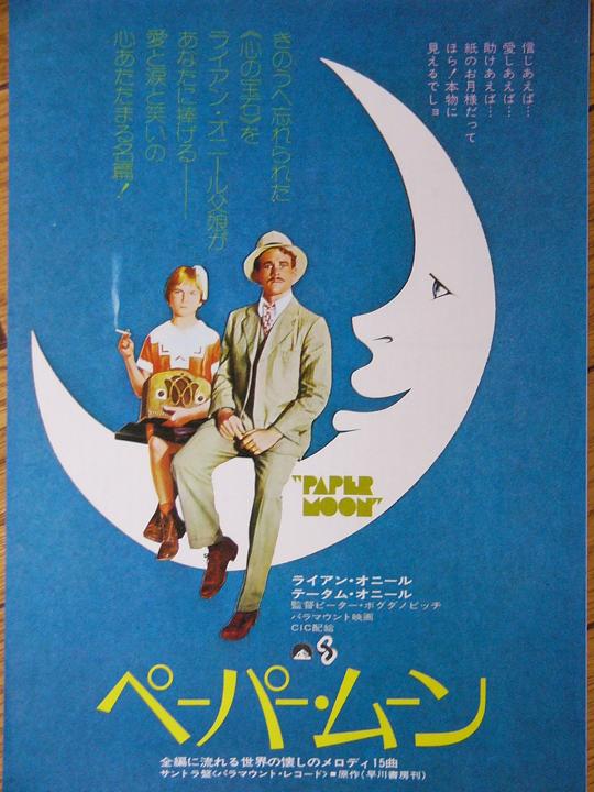 ペーパー・ムーン