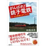 がんばれ銚子電鉄