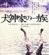 犬神家の一族 DVD