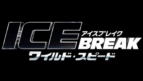 ワイルドスピード ICE BREAK DVD