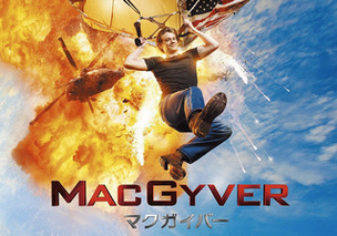 マクガイバー DVD