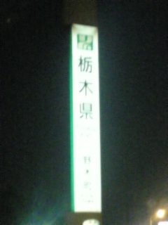 やっと、栃木だよorz