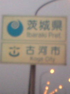 何故、茨城に・・・