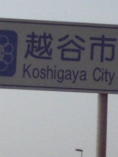 埼玉県越谷市突入