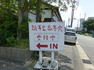 027 一年中受付中(豊龍園)