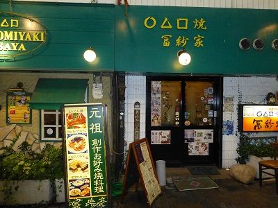 249 冨紗家(お好み焼き)