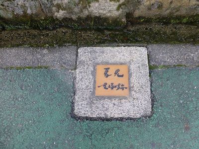 025 111夏見一里塚跡