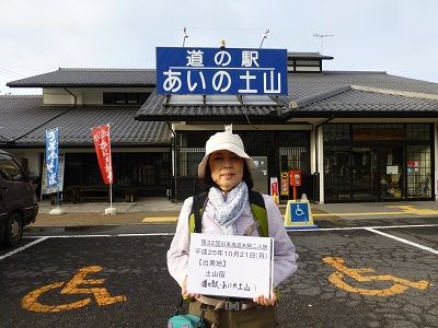 004 あいの土山(出発地)