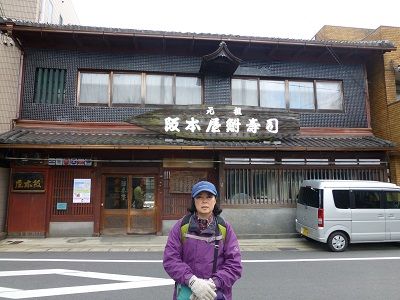 103 阪本屋鮒寿司