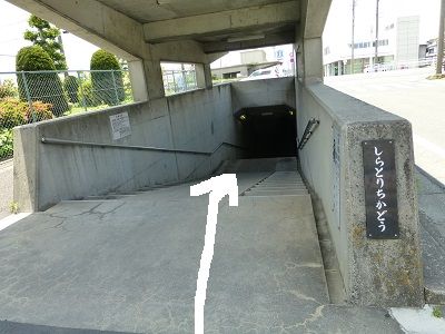 031 白鳥地下道