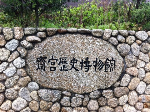斎宮歴史博物館