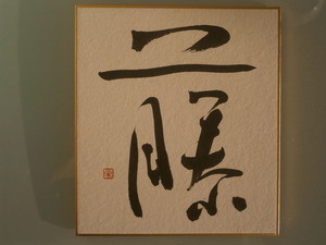 書「藤」