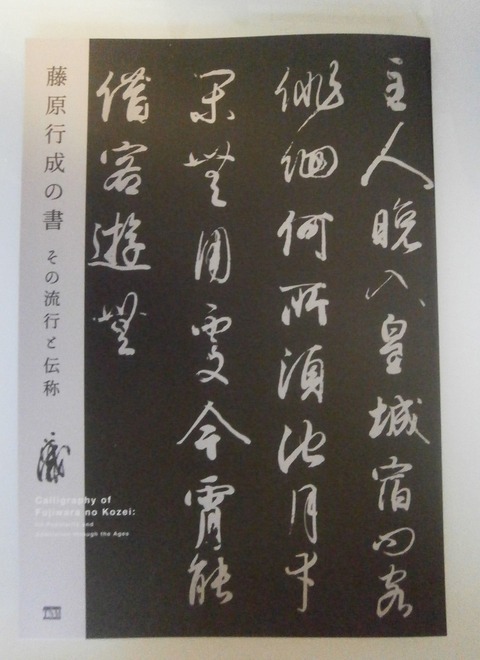 書　藤原行成　筆 藤原行成の書」東京国立博物館 : 藤原氏と古代史推進委員会