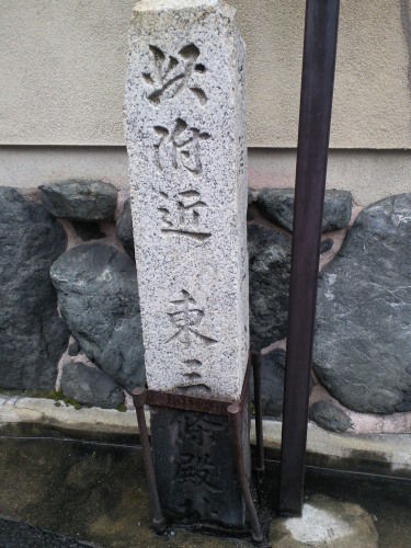 東三条殿址碑