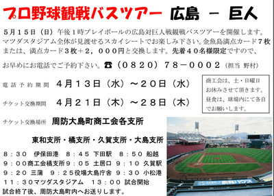 金魚島カードプロ野球観戦バスツアー