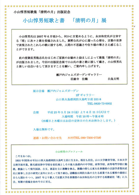 小山淳男「清明の月」展