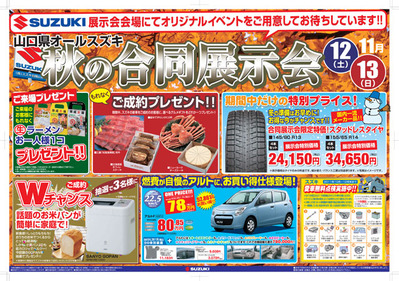 山口県オールスズキ秋の合同展示会