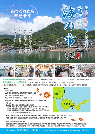 安下庄海の市6月
