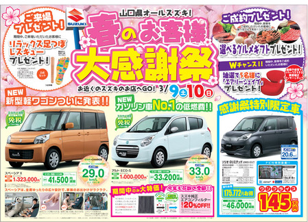 SUZUKI春の大感謝祭