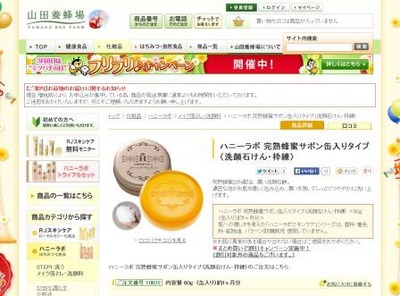 screen-山田養蜂場 ハニーラボ 完熟蜂蜜サボン