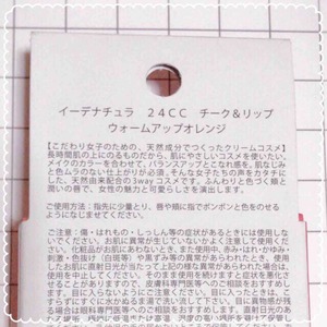イーデナチュラ24チークIMG_4925