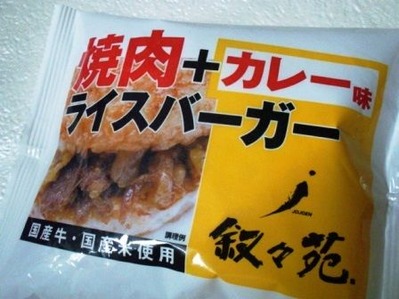 叙々苑の焼肉ライスバーガーカレー味