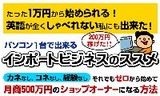 インポートビジネスのススメ
