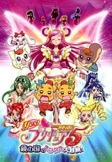 映画 Yes!プリキュア5 鏡の国のミラクル大冒険! を観た。 : B.B.L.T