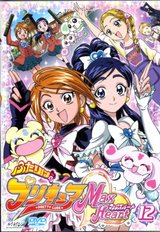 ふたりはプリキュア Max Heart(12)DVD を観た。さらば、オレの嫁