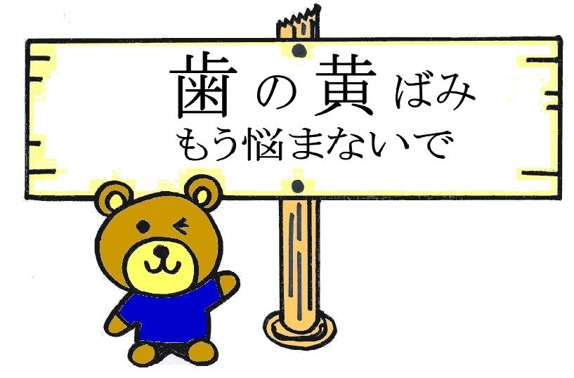 歯の黄ばみ